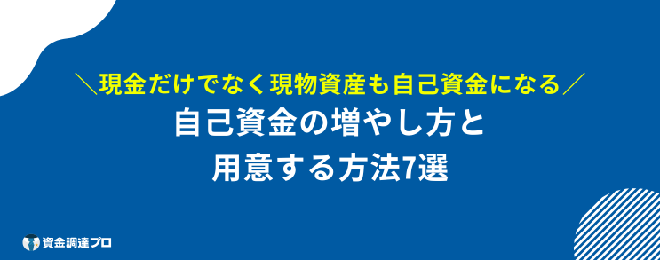 起業 融資 自己資金なし 自己資金を増やす 用意する方法