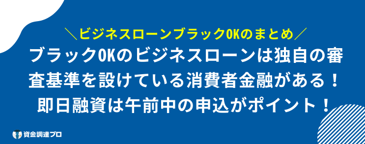 ビジネスローン ブラックOK まとめ