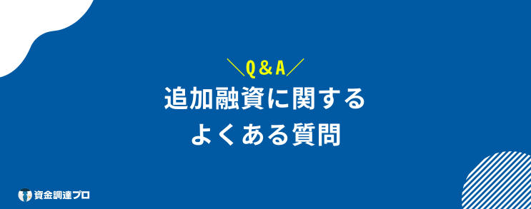 追加融資 よくある質問