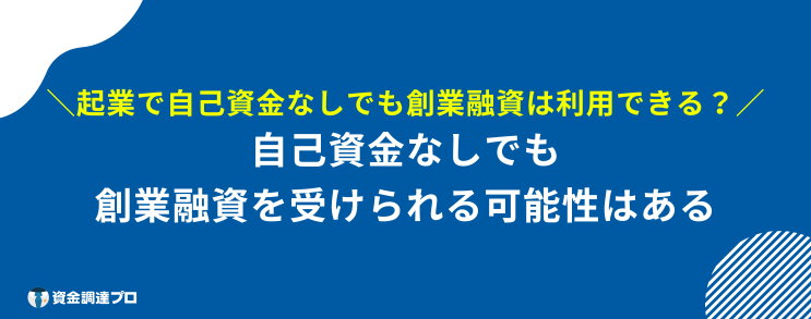 起業 融資 自己資金なし 創業融資は受けられる