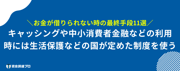 お金借りられない 最終手段