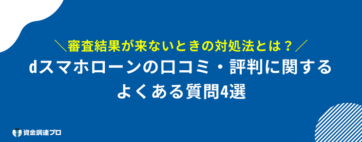 dスマホローン 口コミ 評判 よくある質問