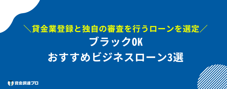 ビジネスローン ブラックOK おすすめ