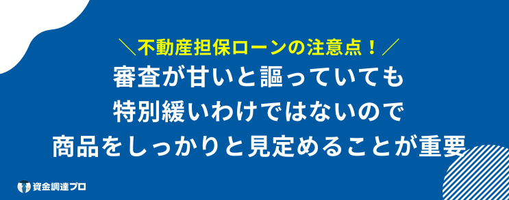 不動産担保ローン 通らない 注意点