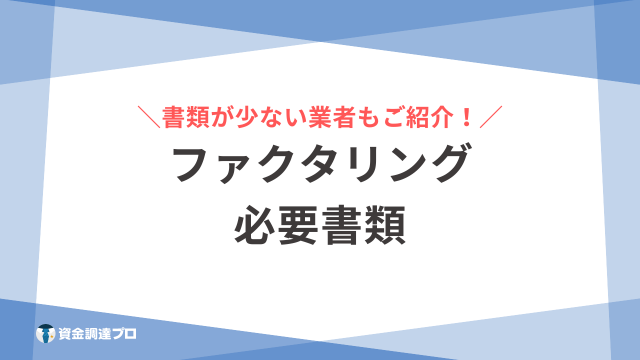 ファクタリング 必要書類 アイキャッチ