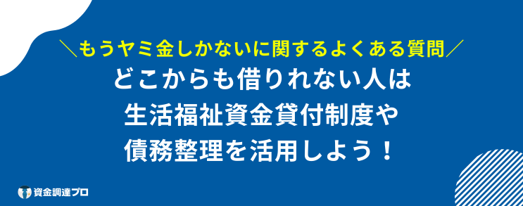 もうヤミ金 しかない よくある質問