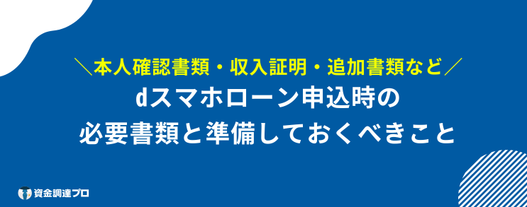 dスマホローン 審査 申し込む前に用意しておく必要書類