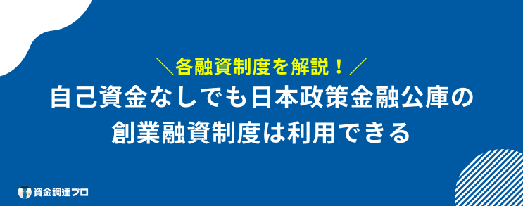 起業 融資 自己資金なし 日本政策金融公庫 創業融資