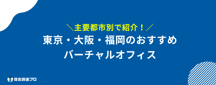 バーチャルオフィス おすすめ 主要都市