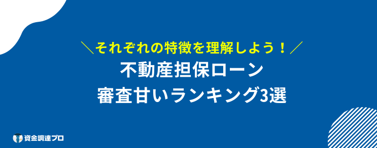 不動産担保ローン 通らない ランキング