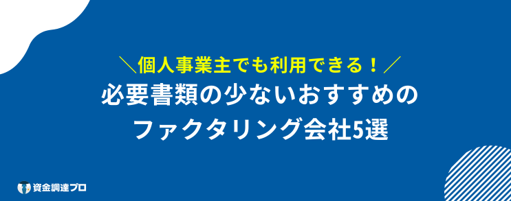 ファクタリング 必要書類 おすすめ