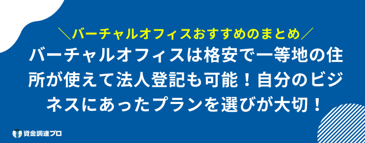 バーチャルオフィス おすすめ まとめ