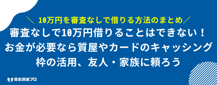 10万借りる 審査なし ブラックリスト まとめ