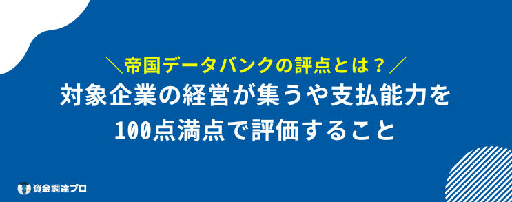 帝国データバンクの評点とは