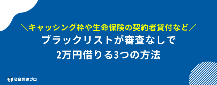 2万円 借りる ブラック リスト 審査なしで2万円借りる方法