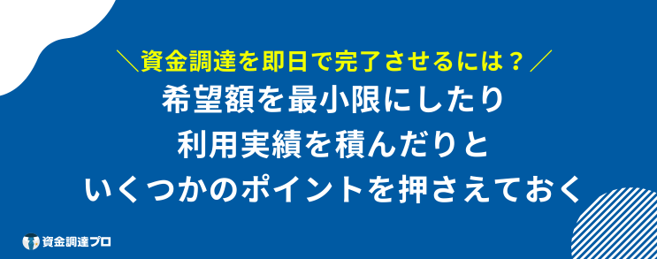 資金調達 即日 完了