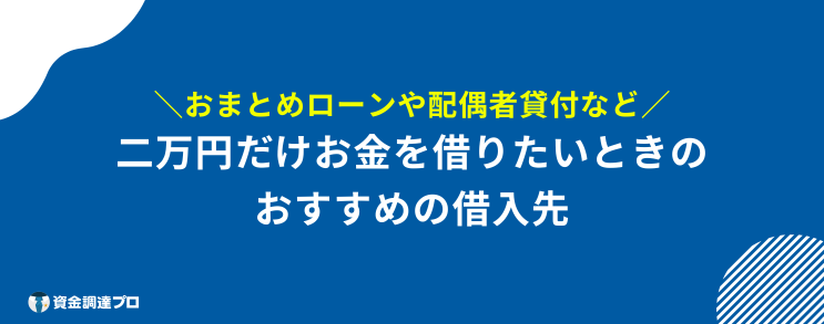 2万円 借りる ブラック リスト 二万円だけ借りたいときに利用したい借入先