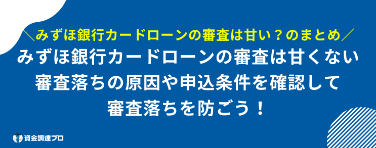 みずほ銀行カードローン 審査 甘い まとめ