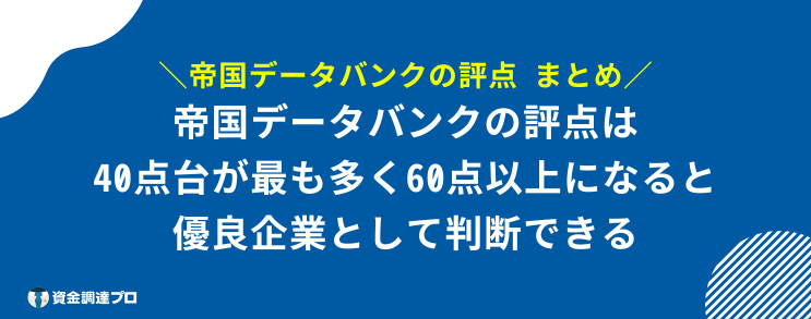 帝国データバンク 評点 まとめ