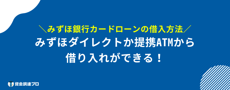 みずほ銀行カードローン 審査 甘い 借入方法