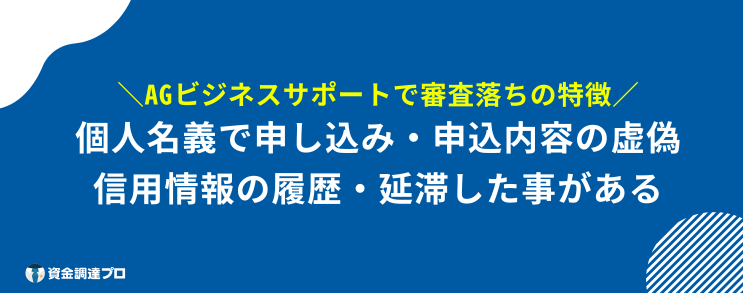 AGビジネスサポート 口コミ 評判 審査落ち 特徴