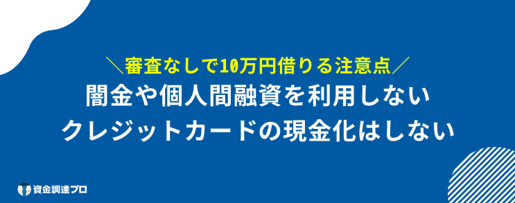 10万借りる 審査なし ブラックリスト 注意点