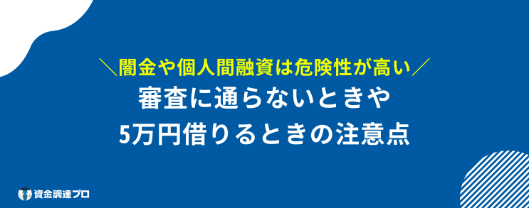 5万円借りる 審査なし ブラックリスト どうしても5万円必要な人がお金を借りる際の注意点