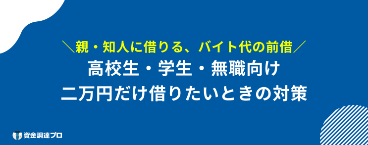 2万円 借りる ブラック リスト 高校生 学生 無職が二万円だけ借りたいときの対策