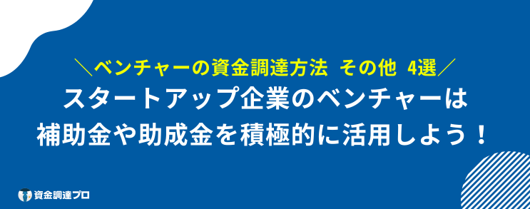 ベンチャー 資金調達 その他