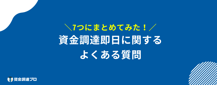 資金調達 即日 質問