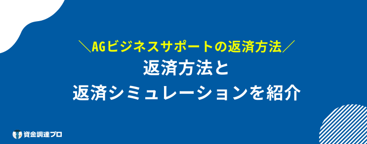 AGビジネスサポート 口コミ 評判 返済方法