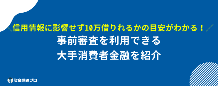 10万借りる 審査なし ブラックリスト 事前審査 おすすめ