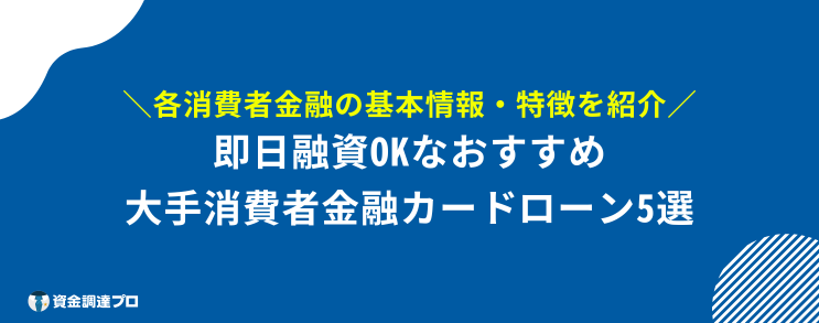 5万円借りる 審査なし ブラックリスト 今すぐ5万円を借りるなら大手消費者金融カードローンがおすすめ