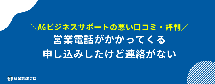 AGビジネスサポート口コミ 評判 悪い