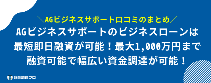 AGビジネスサポート 口コミ 評判 まとめ