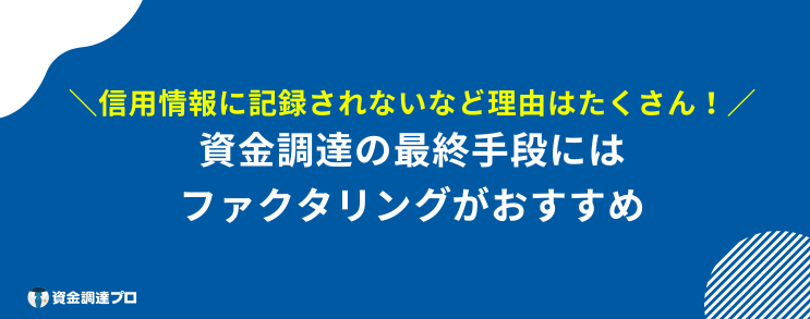 資金調達 即日 ファクタリング