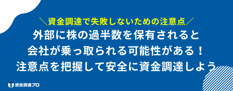 ベンチャー 資金調達 注意点