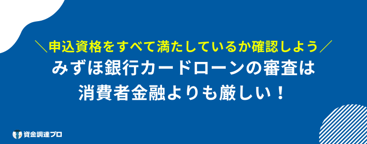 みずほ銀行カードローン 審査 甘い 申し込み資格