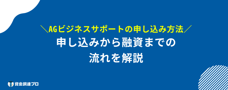 AGビジネスサポート 口コミ 評判 申し込み方法