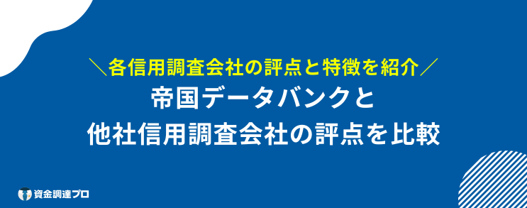 帝国データバンク 評点 他社信用調査会社の評点を比較