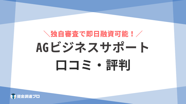 AGビジネスサポート 口コミ 評判 アイキャッチ