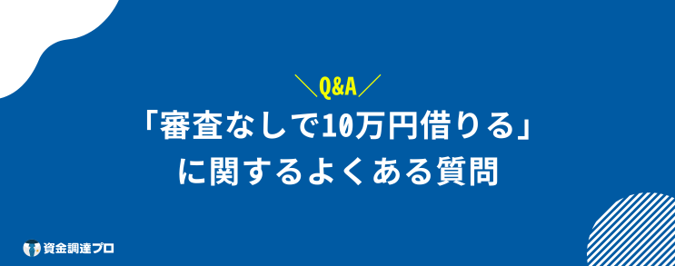 10万借りる 審査なし ブラックリスト よくある質問