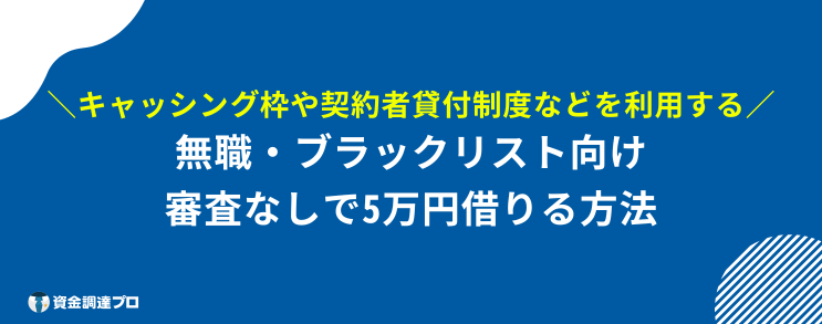 5万円借りる 審査なし ブラックリスト 無職やブラックリストが審査なしで5万円借りる方法