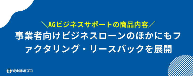 AGビジネスサポート 口コミ 評判 商品