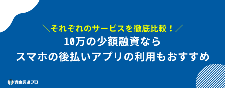 10万借りる 審査なし ブラックリスト 後払いアプリ おすすめ