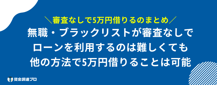 5万円借りる 審査なし ブラックリスト まとめ