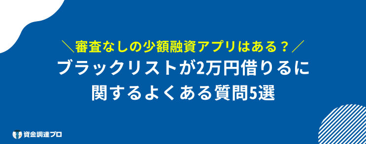 2万円 借りる ブラック リスト よくある質問