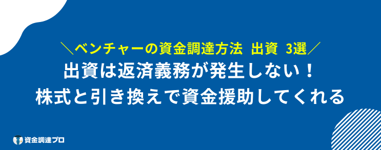 ベンチャー 資金調達 出資