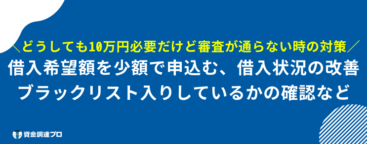 10万借りる 審査なし ブラックリスト 審査通らない 対策