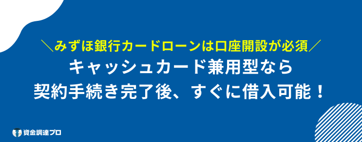 みずほ銀行カードローン 審査 甘い 口座開設